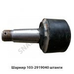 Шарнир штанги реактивной «граната» 103-2919040