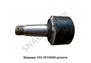 Шарнир штанги реактивной «граната» 103-2919040