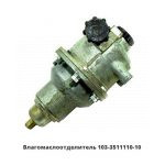 Влагомаслоотделитель со встроенным разгрузочным клапаном 103-3511110-10