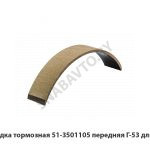 Накладка тормозная передняя Г-53 длинная 51-3501105