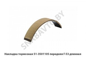 Накладка тормозная передняя Г-53 длинная 51-3501105