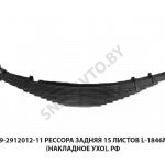 Рессора  задняя 15 листов L-1846мм (накладное ухо), РФ 509-2912012-11