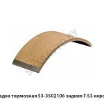 Накладка тормозная задняя Г-53 короткая 53-3502106