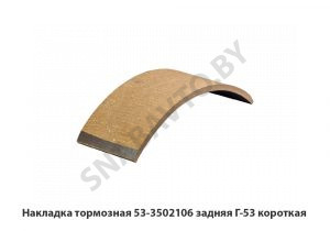 Накладка тормозная задняя Г-53 короткая 53-3502106