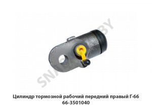 Цилиндр тормозной рабочий передний правый Г-66 66-3501040
