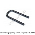 Стремянка передней рессоры задняя 130-2902409