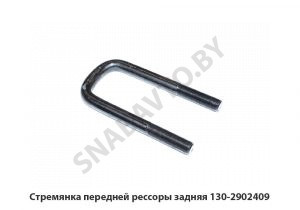 Стремянка передней рессоры задняя 130-2902409