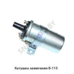 Катушка зажигания Б-115