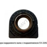 Опора карданного вала с подшипником 53-2202080