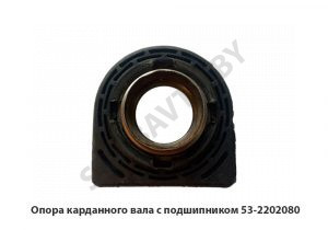 Опора карданного вала с подшипником 53-2202080