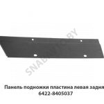Панель подножки пластина левая задняя 6422-8405037