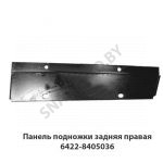 Панель подножки задняя правая 6422-8405036