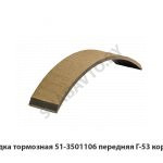 Накладка тормозная передняя Г-53 короткая 51-3501106