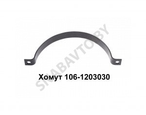 Хомут глушителя несущий 106-1203030 У