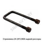 Стремянка задней рессоры ГАЗ-2410,-31029,-3110 24-2912408