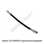 Шланг тормозной передний 24-3506025