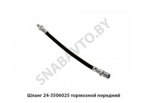 Шланг тормозной передний 24-3506025