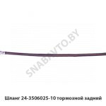 Шланг тормозной задний RG24-3506025-10