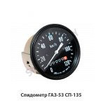 Спидометр ГАЗ-53 СП-135