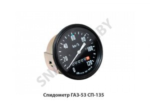 Спидометр ГАЗ-53 СП-135