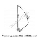 Стеклоподъемник левый 3302-6104013