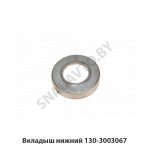 Вкладыш нижний 130-3003067