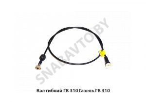 Вал гибкий ГВ 310 Газель ГВ 310