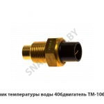 Датчик температуры воды 406двигатель ТМ-106-10