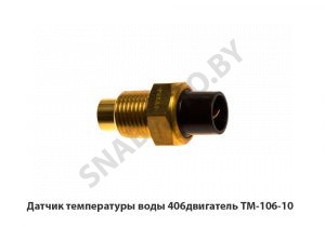 Датчик  температуры воды 406двигатель ТМ-106-10