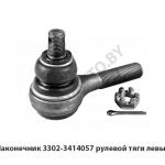 Наконечник рулевой тяги левый 3302-3414057