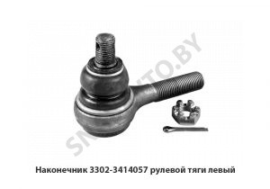 Наконечник рулевой тяги левый 3302-3414057