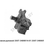 Механизм рулевой 3307-3400014-01