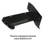 Панель передняя правая 6422-8405010