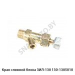 Кран сливной блока ЗИЛ-130 130-1305010