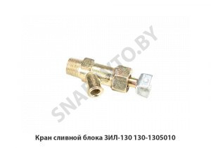 Кран сливной блока ЗИЛ-130 130-1305010