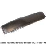 Панель передка боковая левая 64221-5301037