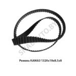 Ремень 1320х10х8,5х8 (Z) КАМАЗ 1320х10х8,5х8
