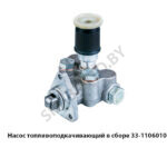 Насос топливоподкачивающий в сборе 33.1106010