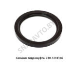 Сальник гидромуфты 740-1318166