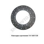 Накладка сцепления 14-1601138