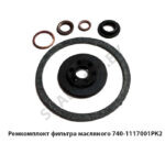 Ремкомплект фильтра масляного РТИ740-1112001РК2 