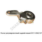 Рычаг регулировочный задний левый 5511-3502137