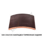 Накладка тормозная  задняя 500-3502105