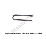 Стремянка задней рессоры 5320-2912408