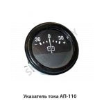 Указатель тока АП-110