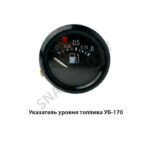 Указатель уровня топлива УБ-170
