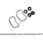 Ремкомплект фильтра тонкой очистки топлива РТИ740.1117010К3