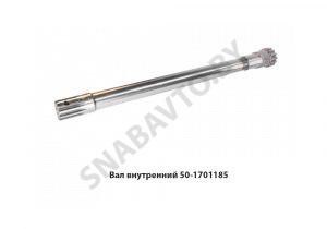 Вал внутренний МТЗ привода ВОМ 50-1701185