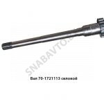 Вал силовой передачи МТЗ-80 70-1721113