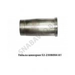 Гильза шкворня редуктора конечн.передачи 52-2308084 А1